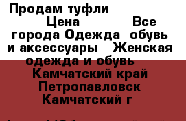 Продам туфли Francesco Donni › Цена ­ 1 000 - Все города Одежда, обувь и аксессуары » Женская одежда и обувь   . Камчатский край,Петропавловск-Камчатский г.